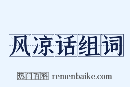 风凉话组词是什么意思的图片